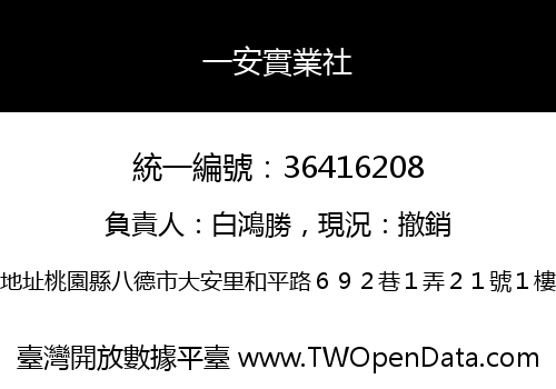 一安實業社