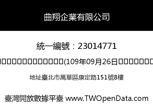 曲翔企業有限公司