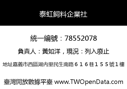 泰虹飼料企業社