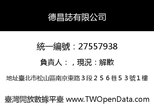 德昌誌有限公司