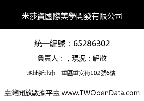 米莎資國際美學開發有限公司