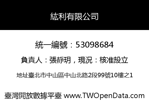 紘利有限公司