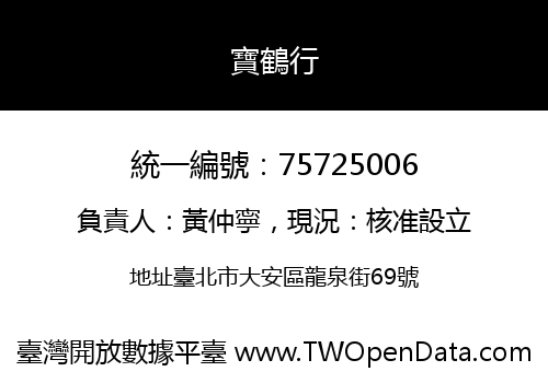 寶鶴行