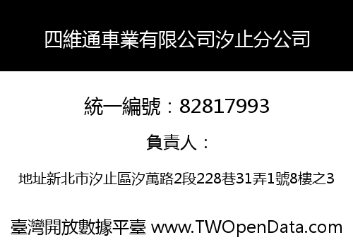 四維通車業有限公司汐止分公司
