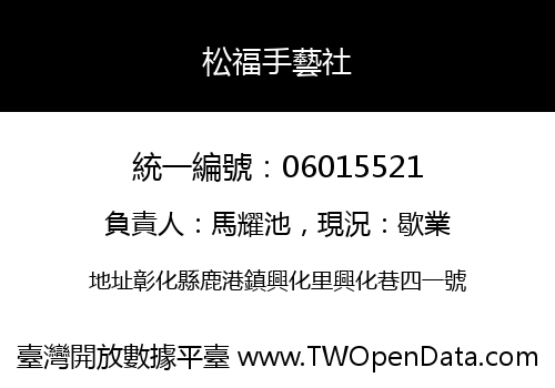 松福手藝社