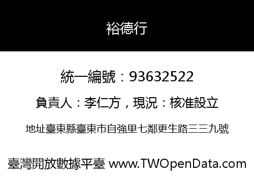 裕德行