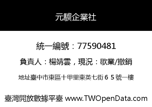 元驥企業社