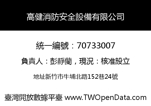 高健消防安全設備有限公司