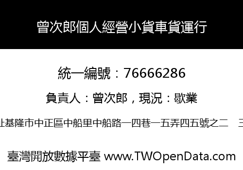 曾次郎個人經營小貨車貨運行