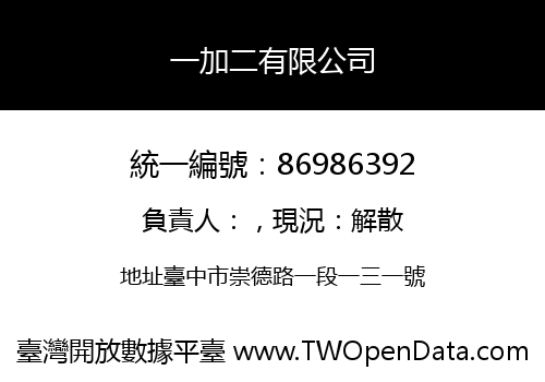 一加二有限公司