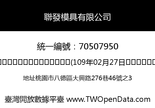 聯發模具有限公司