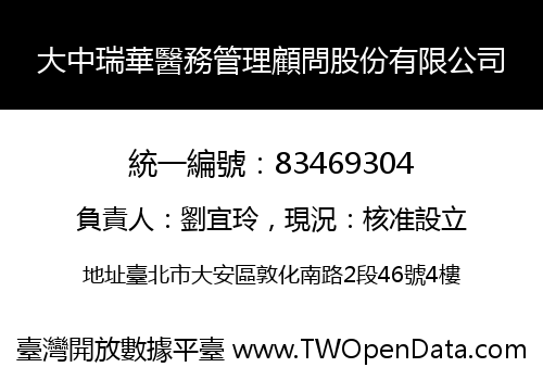 大中瑞華醫務管理顧問股份有限公司