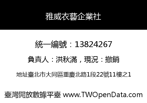 雅威衣藝企業社