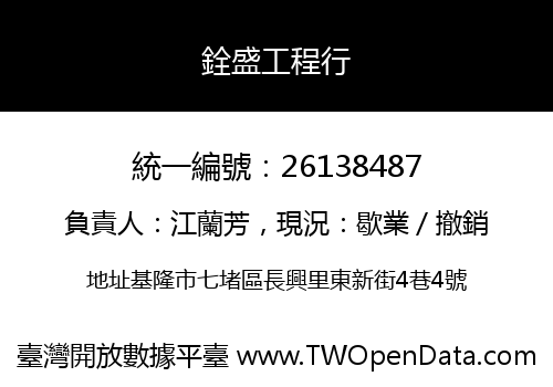 銓盛工程行