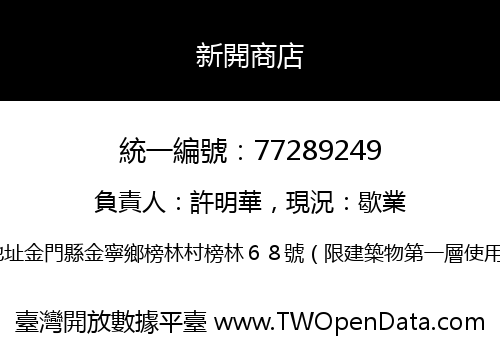 新開商店