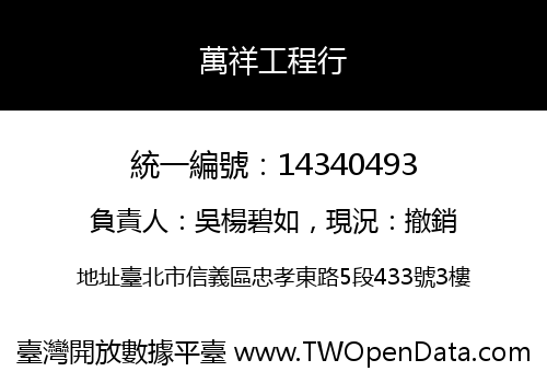萬祥工程行
