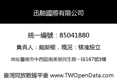 迅馳國際有限公司