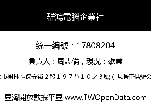 群鴻電腦企業社