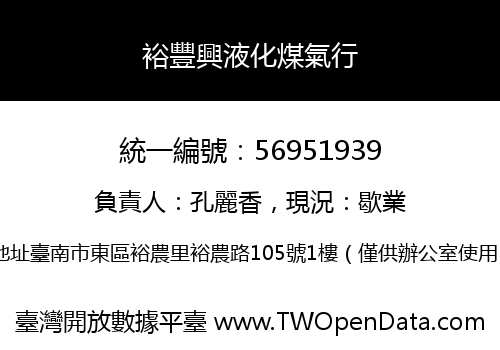 裕豐興液化煤氣行