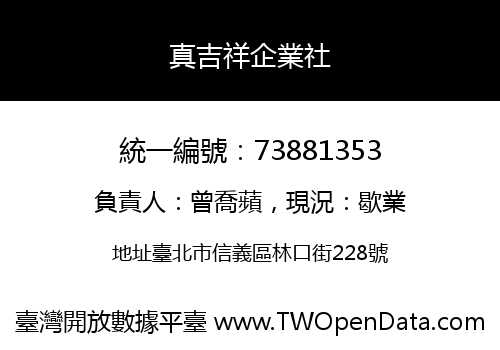 真吉祥企業社