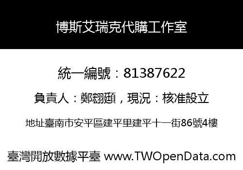 博斯艾瑞克代購工作室