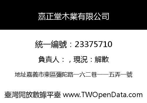 嘉正堂木業有限公司
