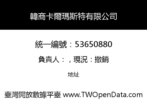 韓商卡爾瑪斯特有限公司