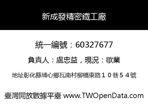 新成發精密鐵工廠
