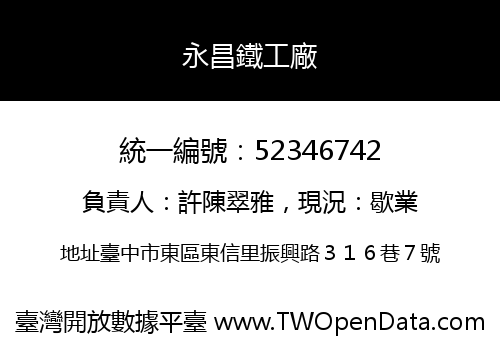 永昌鐵工廠