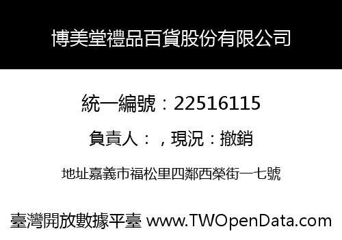博美堂禮品百貨股份有限公司