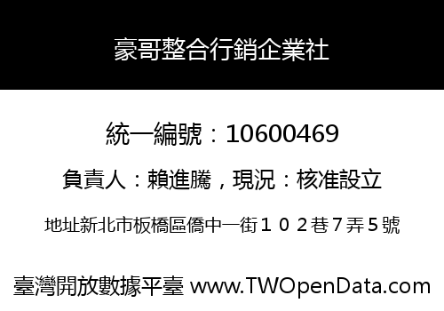 豪哥整合行銷企業社