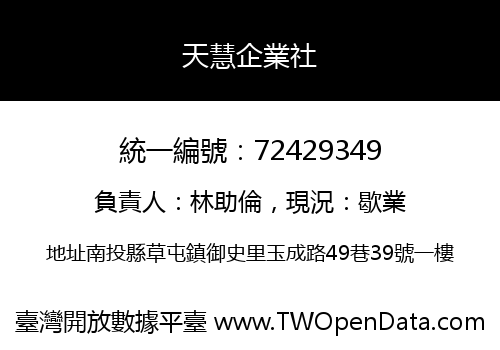 天慧企業社