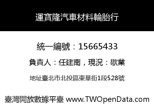 運寶隆汽車材料輪胎行