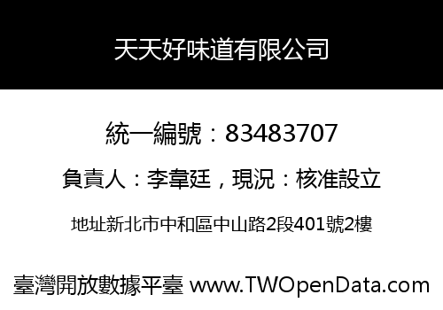 天天好味道有限公司