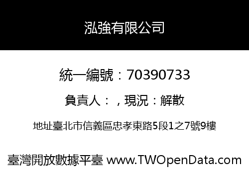 泓強有限公司