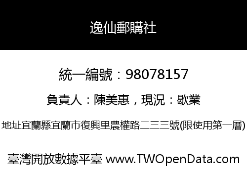 逸仙郵購社