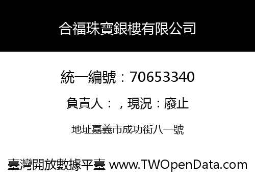 合福珠寶銀樓有限公司