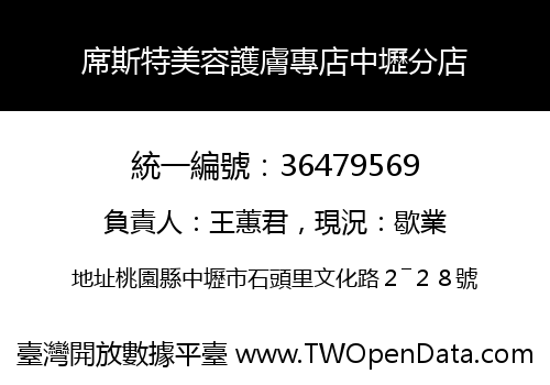 席斯特美容護膚專店中壢分店