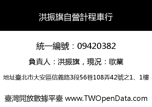 洪振旗自營計程車行