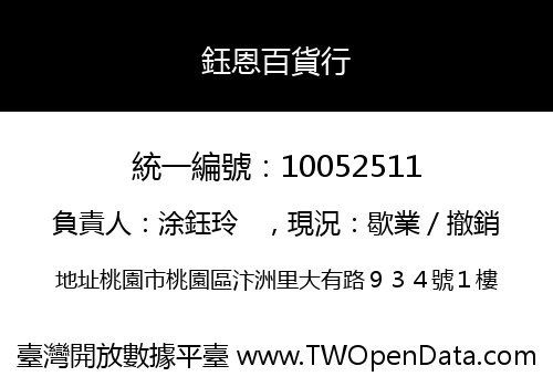 鈺恩百貨行