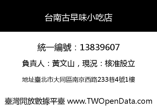台南古早味小吃店