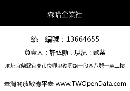 森哈企業社