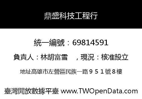 鼎盛科技工程行