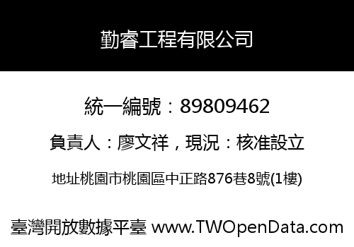 勤睿工程有限公司
