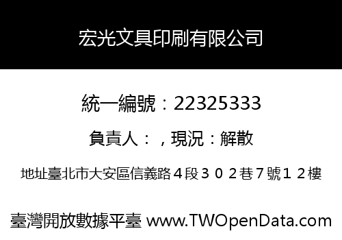 宏光文具印刷有限公司