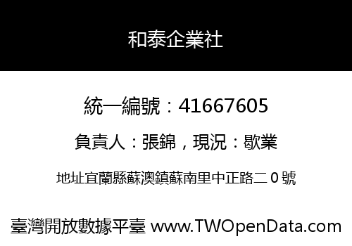 和泰企業社