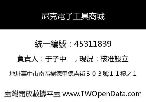 尼克電子工具商城