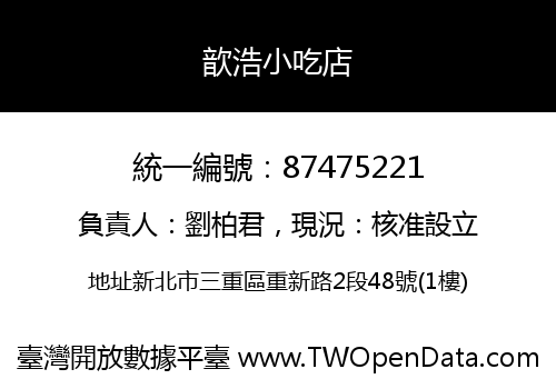 歆浩小吃店