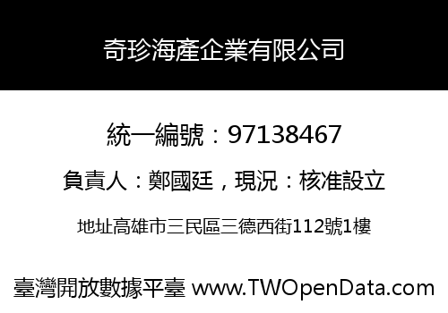 奇珍海產企業有限公司