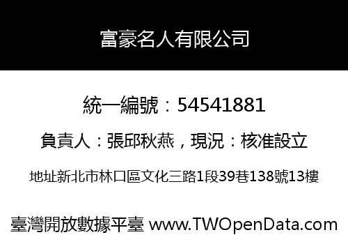 富豪名人有限公司